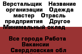 Верстальщик › Название организации ­ Одежда мастер › Отрасль предприятия ­ Другое › Минимальный оклад ­ 1 - Все города Работа » Вакансии   . Свердловская обл.,Асбест г.